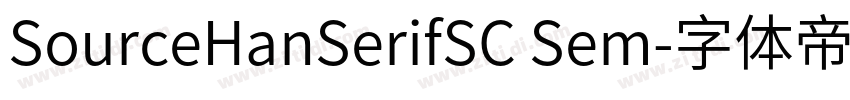 SourceHanSerifSC Sem字体转换